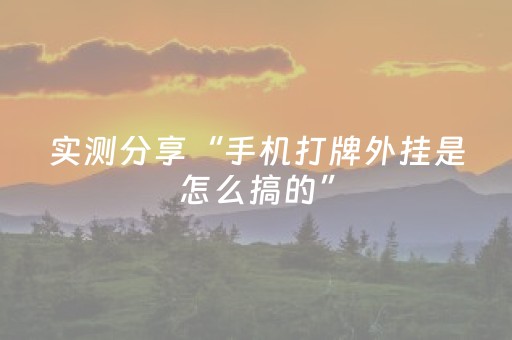 这软件真厉害!福建天天开心挂辅助器工具(怎么玩赢几率大)