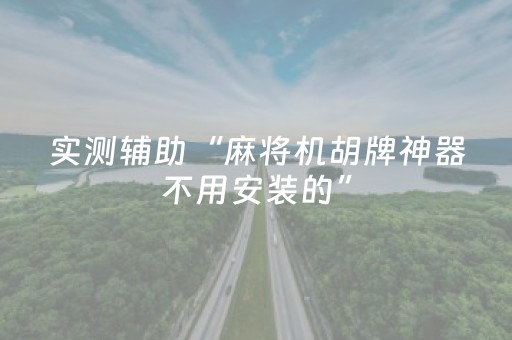 实测辅助“麻将机胡牌神器不用安装的”（详细透视教程）-哔哩哔哩
