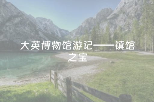 速来试试神器!微信小程序微乐麻将如何让系统发好牌(怎么提高好牌率)