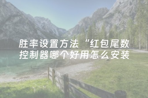 胜率设置方法“红包尾数控制器哪个好用怎么安装”（详细透视教程）-哔哩哔哩