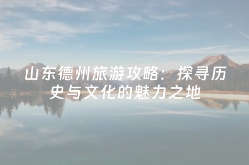 神器绝绝子呀!蜀山四川麻将亲友房提升70%胜率(怎么玩赢几率大)