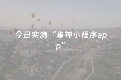 今日实测“雀神小程序app”（详细透视教程）-哔哩哔哩