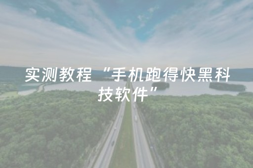 实测教程“手机跑得快黑科技软件”（详细透视教程）-哔哩哔哩