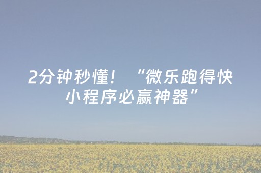 2分钟秒懂！“微乐跑得快小程序必赢神器”（详细透视教程）-哔哩哔哩