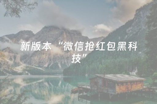 新版本“微信抢红包黑科技”（详细透视教程）-哔哩哔哩