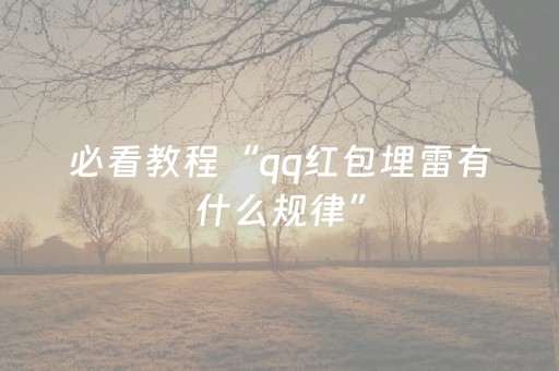 必看教程“qq红包埋雷有什么规律”（详细透视教程）-哔哩哔哩