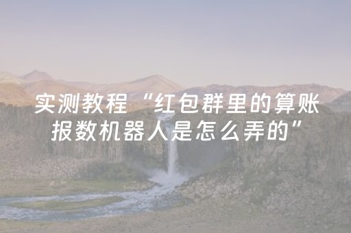 实测教程“红包群里的算账报数机器人是怎么弄的”（详细透视教程）-哔哩哔哩
