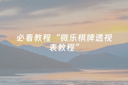 必看教程“微乐棋牌透视表教程”（详细透视教程）-哔哩哔哩