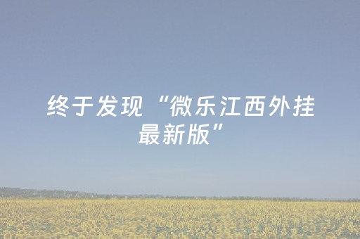 终于发现“微乐江西外挂最新版”（详细透视教程）-哔哩哔哩