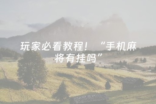 玩家必看教程！“手机麻将有挂吗”（详细开挂教程）-哔哩哔哩