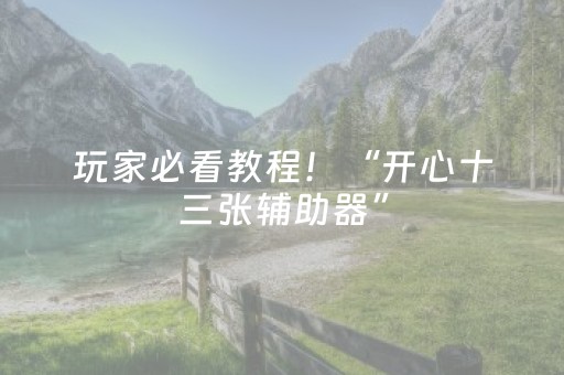 玩家必看教程！“开心十三张辅助器”（详细辅助教程）-哔哩哔哩