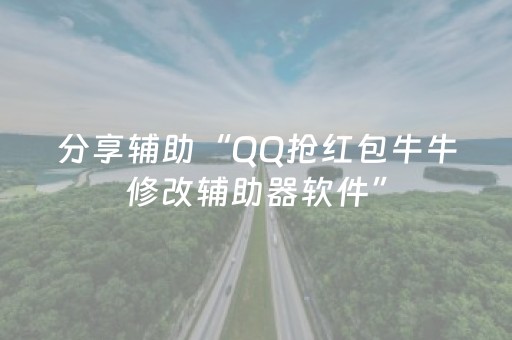 分享辅助“QQ抢红包牛牛修改辅助器软件”（详细透视教程）-哔哩哔哩