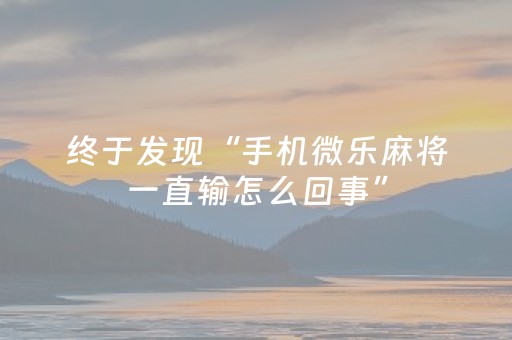 终于发现“手机微乐麻将一直输怎么回事”（详细透视教程）-哔哩哔哩
