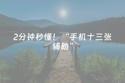 2分钟秒懂！“手机十三张辅助”（详细辅助教程）-哔哩哔哩
