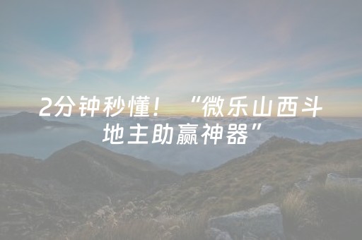 2分钟秒懂！“微乐山西斗地主助赢神器”（详细透视教程）-哔哩哔哩