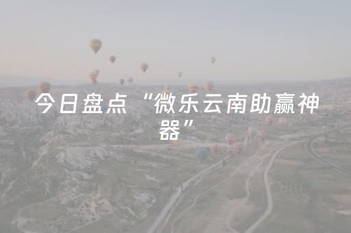 今日盘点“微乐云南助赢神器”（详细透视教程）-哔哩哔哩