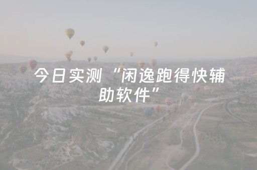 今日实测“闲逸跑得快辅助软件”（详细开挂教程）-哔哩哔哩