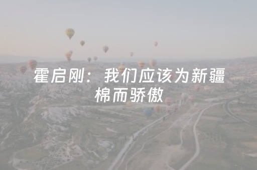霍启刚：我们应该为新疆棉而骄傲