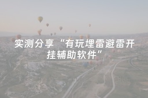 实测分享“有玩埋雷避雷开挂辅助软件”（详细透视教程）-哔哩哔哩