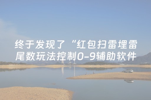 终于发现了“红包扫雷埋雷尾数玩法控制0-9辅助软件神器”（详细透视教程）-哔哩哔哩