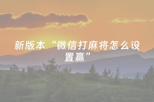 新版本“微信打麻将怎么设置赢”（详细透视教程）-哔哩哔哩