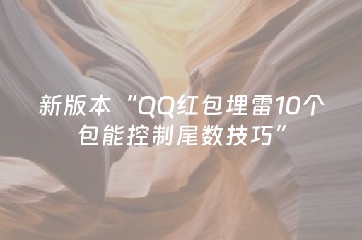 新版本“QQ红包埋雷10个包能控制尾数技巧”（详细透视教程）-哔哩哔哩