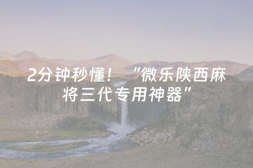 2分钟秒懂！“微乐陕西麻将三代专用神器”（详细开挂教程）-哔哩哔哩