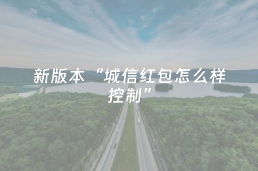 新版本“城信红包怎么样控制”（详细透视教程）-哔哩哔哩