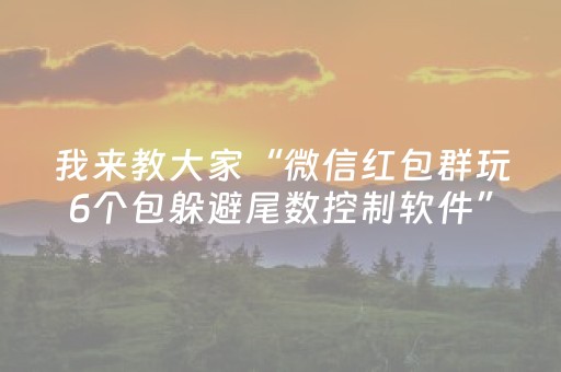 我来教大家“微信红包群玩6个包躲避尾数控制软件”（详细透视教程）-哔哩哔哩