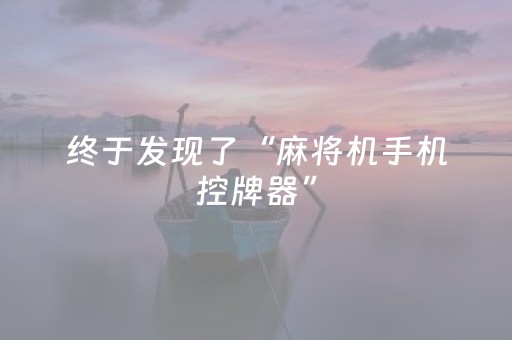 终于发现了“麻将机手机控牌器”（详细透视教程）-哔哩哔哩