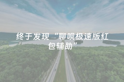 终于发现“聊呗极速版红包辅助”（详细透视教程）-哔哩哔哩
