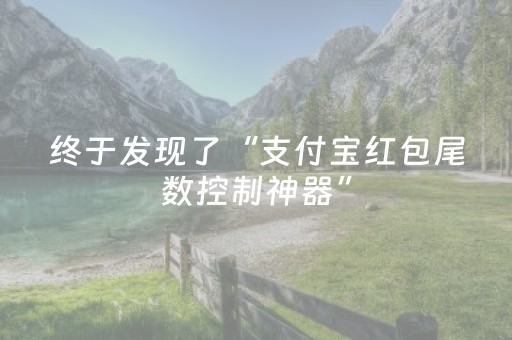 终于发现了“支付宝红包尾数控制神器”（详细透视教程）-哔哩哔哩