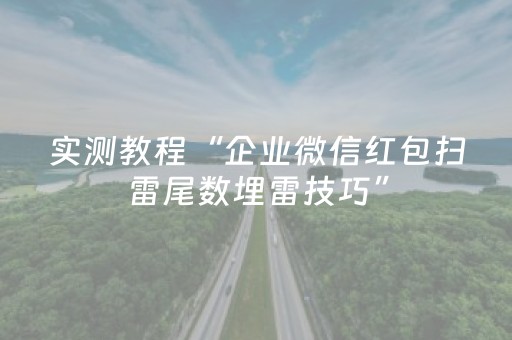 实测教程“企业微信红包扫雷尾数埋雷技巧”（详细透视教程）-哔哩哔哩