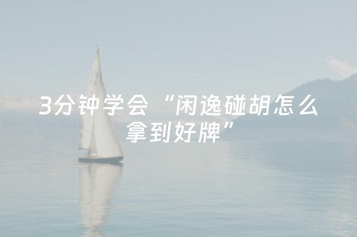 3分钟学会“闲逸碰胡怎么拿到好牌”（详细透视教程）-哔哩哔哩