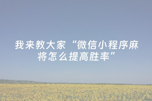 我来教大家“微信小程序麻将怎么提高胜率”（详细透视教程）-哔哩哔哩