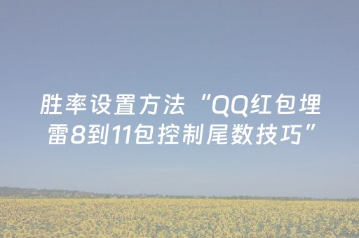 胜率设置方法“QQ红包埋雷8到11包控制尾数技巧”（详细透视教程）-哔哩哔哩