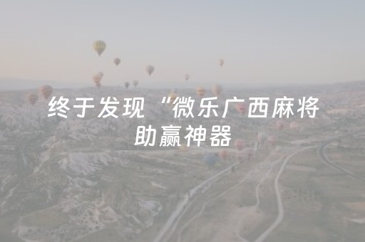 绝绝子的软件!欢乐广西麻将十三张插件(怎么打才能赢)