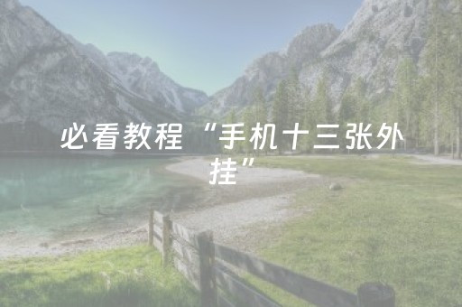 速来试试神器!广西星悦麻将有没有内幕(怎样赢的几率大)