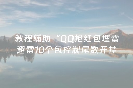 神器实用无敌!微信小程序打麻将专用神器(怎么才有赢的几率)