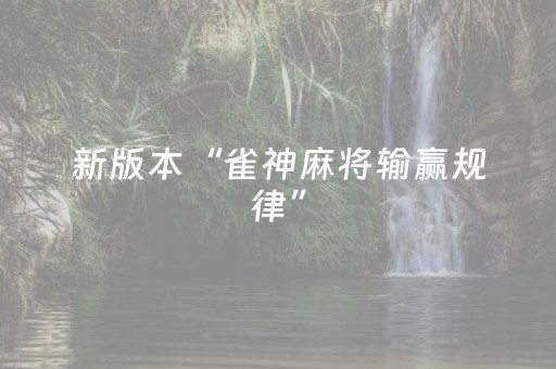 神器实力超凡!小南四川长牌确实有挂的(为什么经常输)