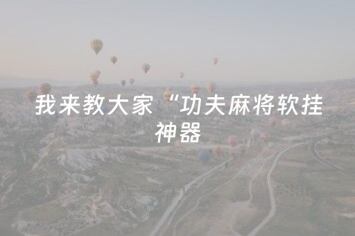 必看软件神器!微乐龙江麻将助赢神器(小程序辅助软件)