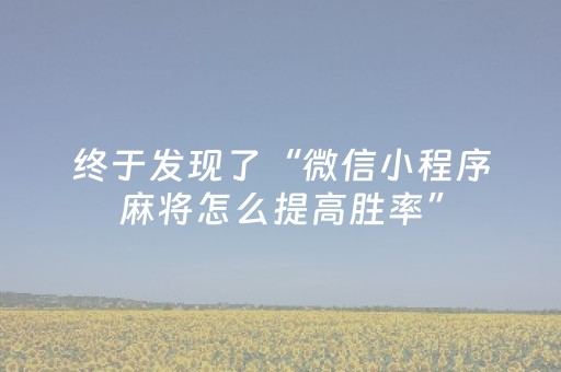 超实用的神器!欢乐途游麻将怎么开挂用好运符(胜率到哪调)
