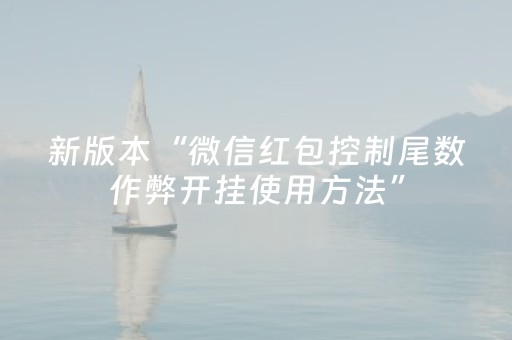 软件神器揭秘!中至上饶麻将插件购买(如何拿到好牌)