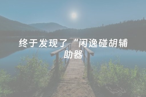 终于发现了“闲逸碰胡辅助器（专用辅牌神器免安装）