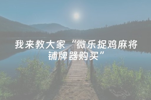 超带感的软件!微乐挖坑怎么让系统发好牌(高手讲解技术)