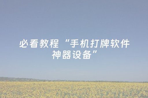 必看教程“手机打牌软件神器设备”（详细透视教程）-哔哩哔哩
