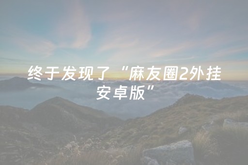 终于发现了“麻友圈2外挂安卓版”（详细透视教程）-哔哩哔哩