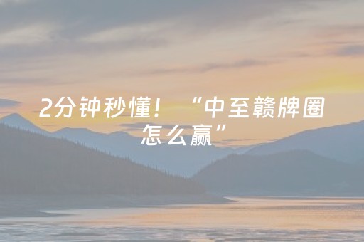 2分钟秒懂！“中至赣牌圈怎么赢”（详细辅助教程）-哔哩哔哩