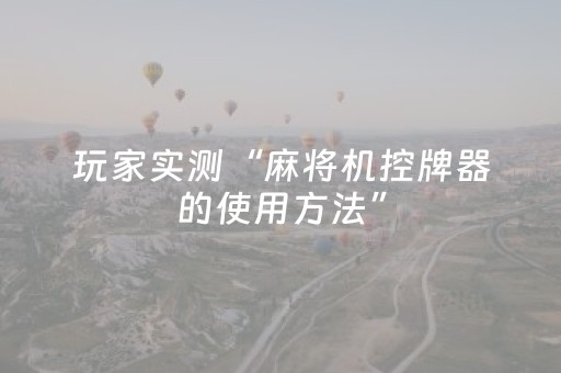 玩家实测“麻将机控牌器的使用方法”（详细透视教程）-哔哩哔哩