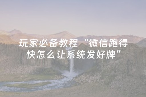 玩家必备教程“微信跑得快怎么让系统发好牌”（详细透视教程）-哔哩哔哩
